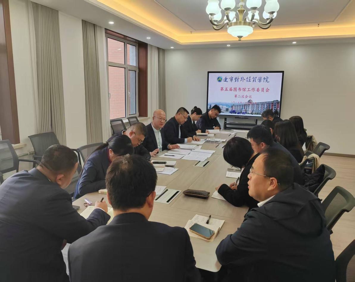 第五屆圖書(shū)館工作委員會(huì)第二次會(huì)議 經(jīng)濟(jì)貿(mào)易咨詢(xún)議題聚焦資源建設(shè)與學(xué)科服務(wù)創(chuàng)新