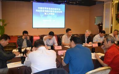 中國世界貿易組織研究會召開2016年外經貿咨詢顧問委員會第三次例會